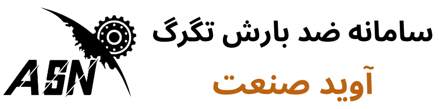 ضد تگرگ آوید صنعت